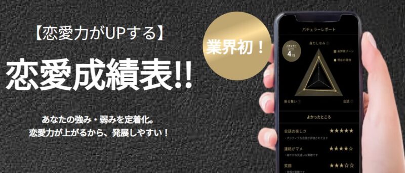 バチェラーデート　フィードバック