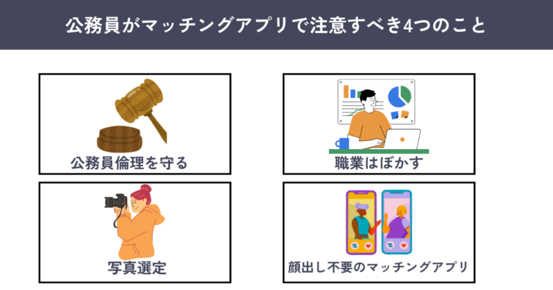 公務員がマッチングアプリで注意すべき4つのこと
