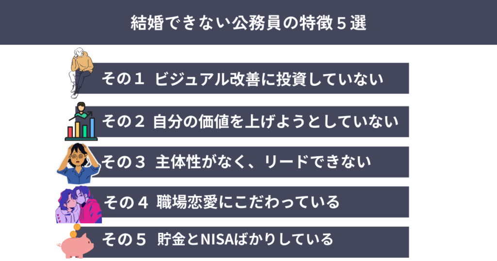 公務員 結婚できない 特徴