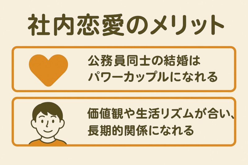 公務員 職場恋愛 メリット