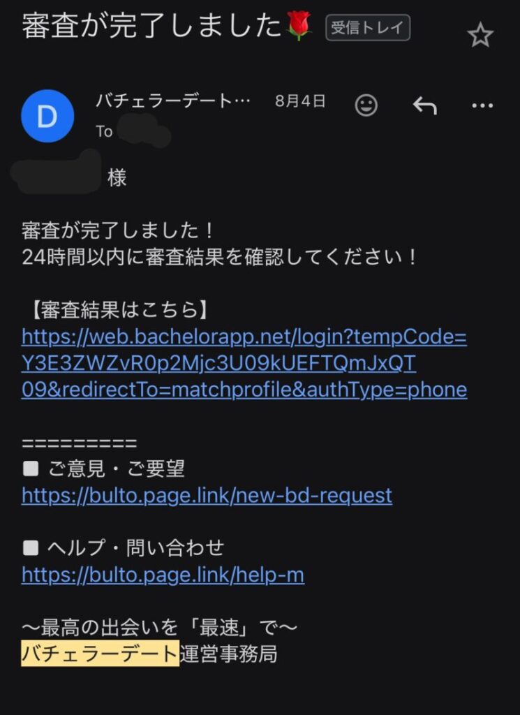バチェラーデート　審査2