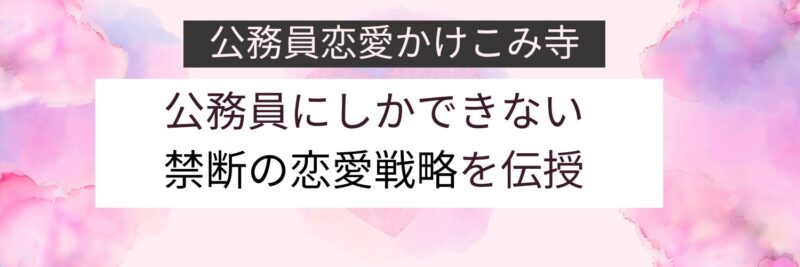 公務員恋愛かけこみ寺