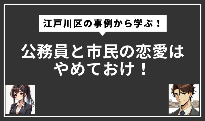 公務員　市民　恋愛
