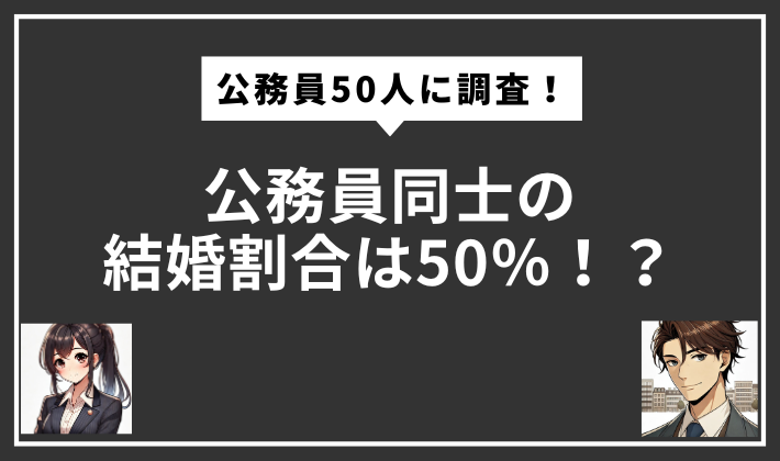 公務員　同士　結婚　割合