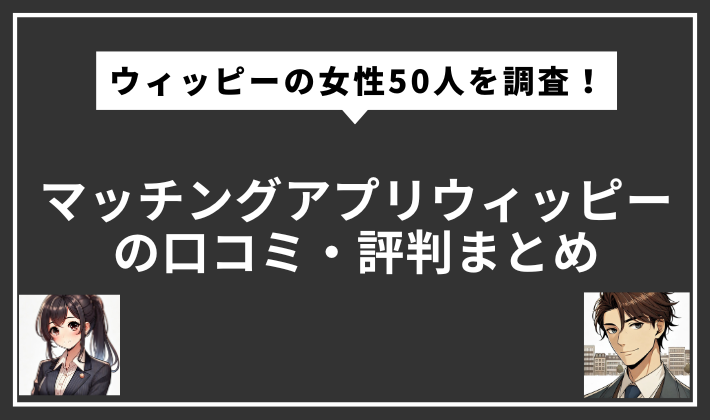 マッチングアプリ　ウィッピー　評判