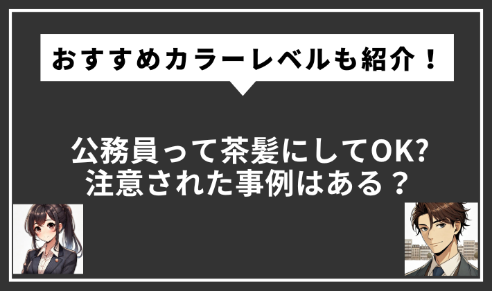 公務員　髪色