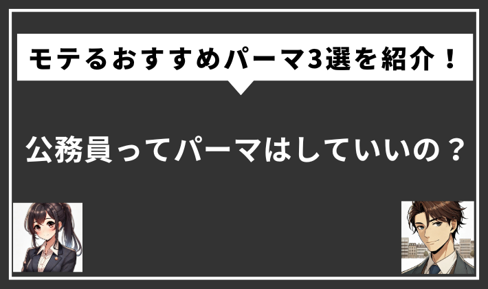 公務員　パーマ　サムネイル
