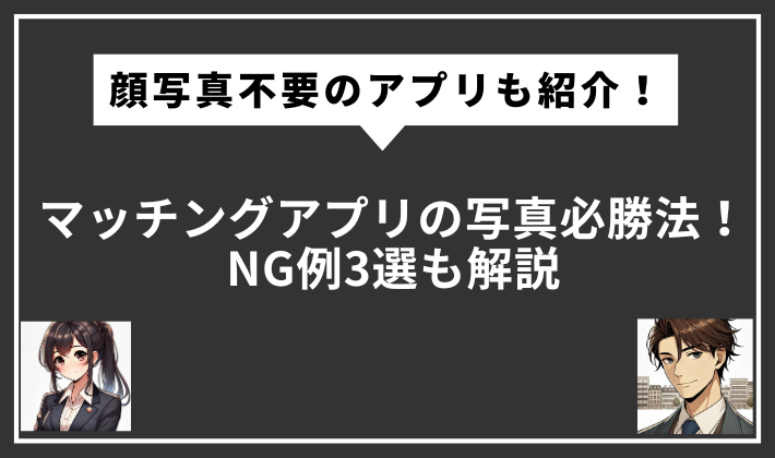 公務員マッチングアプリ　　顔写真