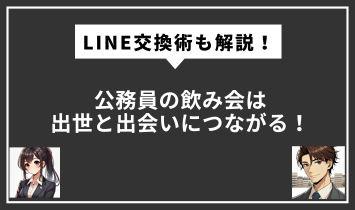 公務員　飲み会