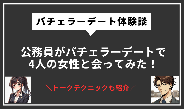 バチェラーデート　男性　体験談