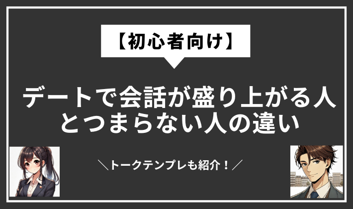 デート 会話が弾まなかった