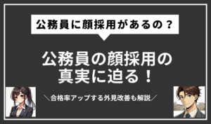 公務員　顔採用
