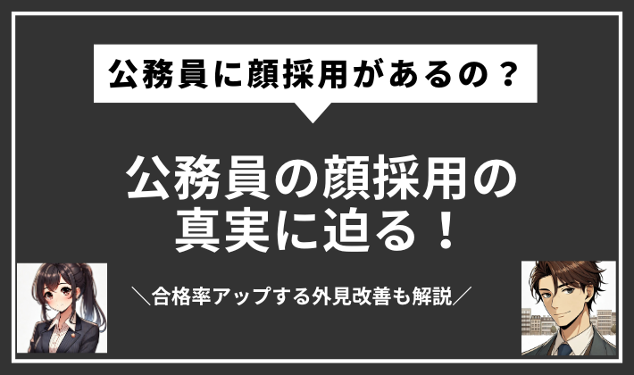 公務員　顔採用