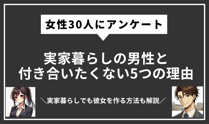 実家暮らし　付き合いたくない
