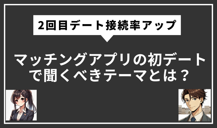 マッチングアプリ　初デート　聞くべきこと