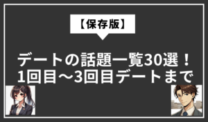 デート　話題一覧