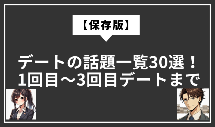 デート　話題一覧