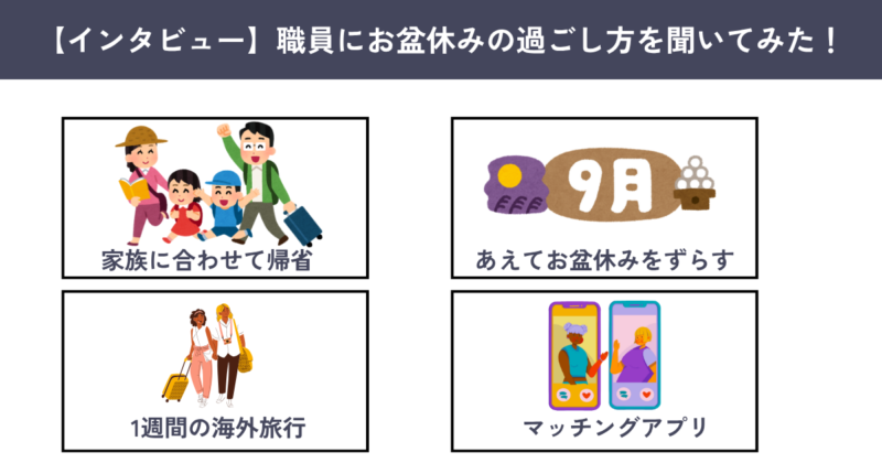 公務員　お盆休み　過ごし方