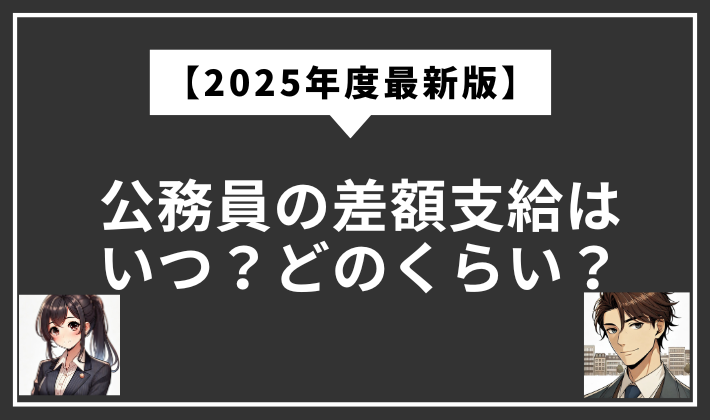 公務員　差額支給