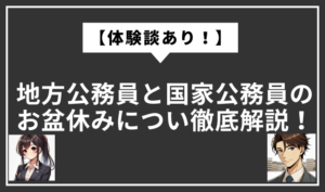 公務員　お盆休み