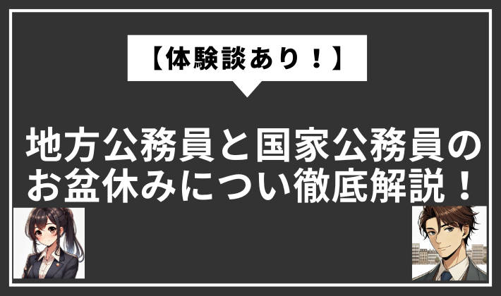 公務員　お盆休み