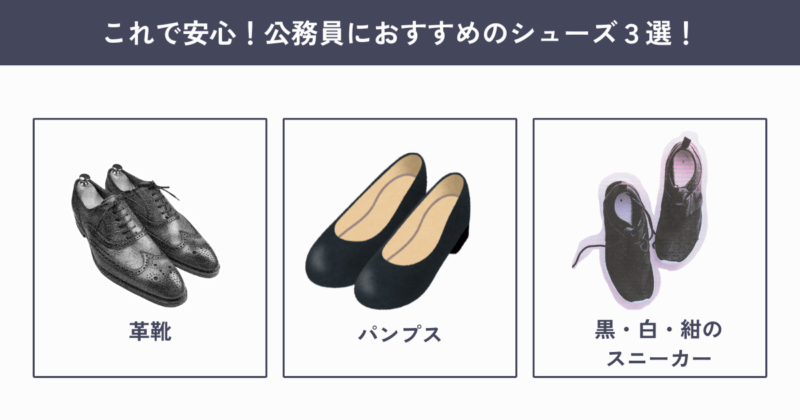 公務員におすすめのシューズ3選
