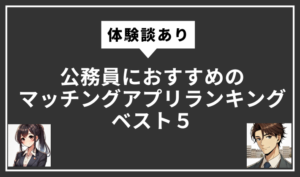 公務員におすすめのマッチングアプリランキング