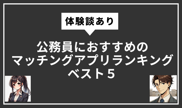 公務員におすすめのマッチングアプリランキング