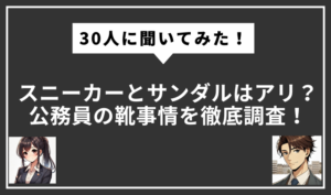 公務員の靴事情のアイキャッチ