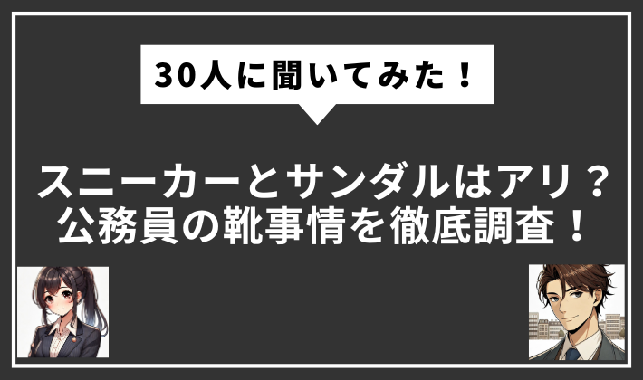 公務員の靴事情のアイキャッチ