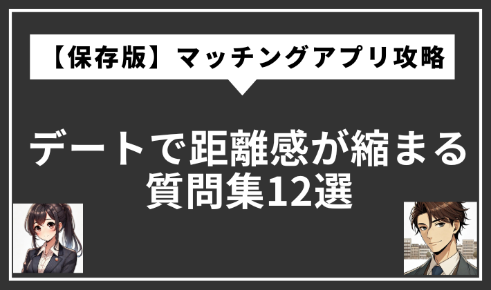 マッチングアプリ　距離感を縮める　質問
