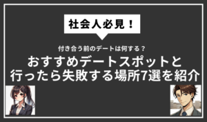 社会人付き合う前のデート何するサムネイル