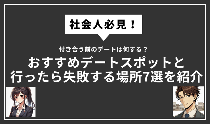 社会人付き合う前のデート何するサムネイル