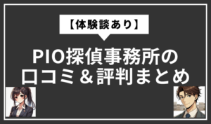 PIO探偵事務所　口コミ
