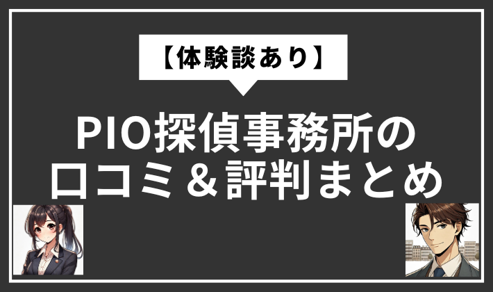 PIO探偵事務所　口コミ