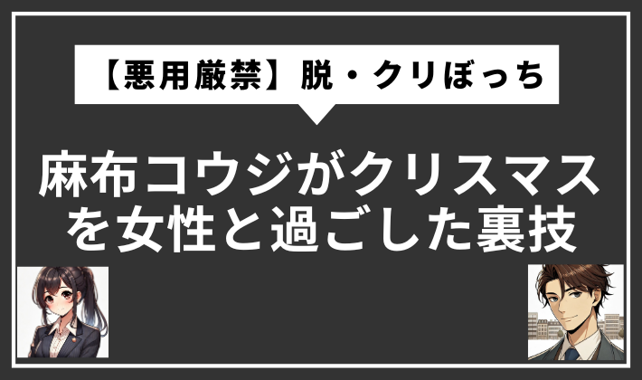 クリスマス 男 一人