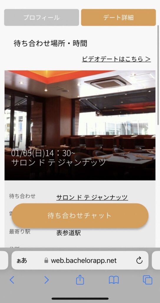 バチェラーデートが指定するお店