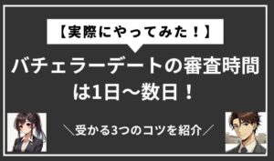 バチェラーデートの審査時間