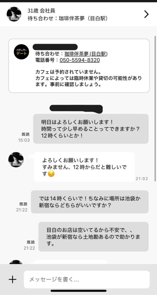 バチェラーデート　メッセージ画面1