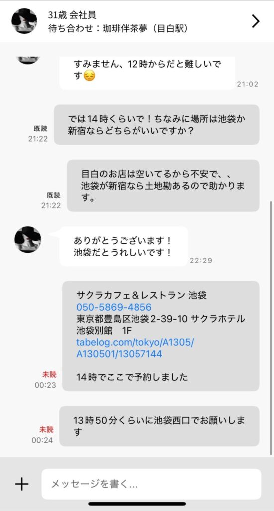 バチェラーデート　メッセージ画面2