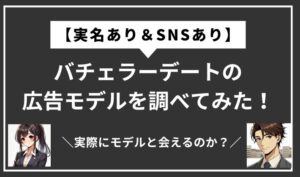 バチェラーデート　広告　モデル