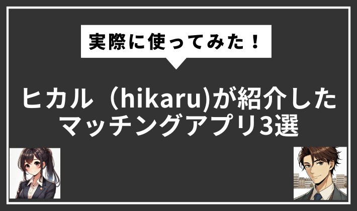 ヒカル　マッチングアプリ」