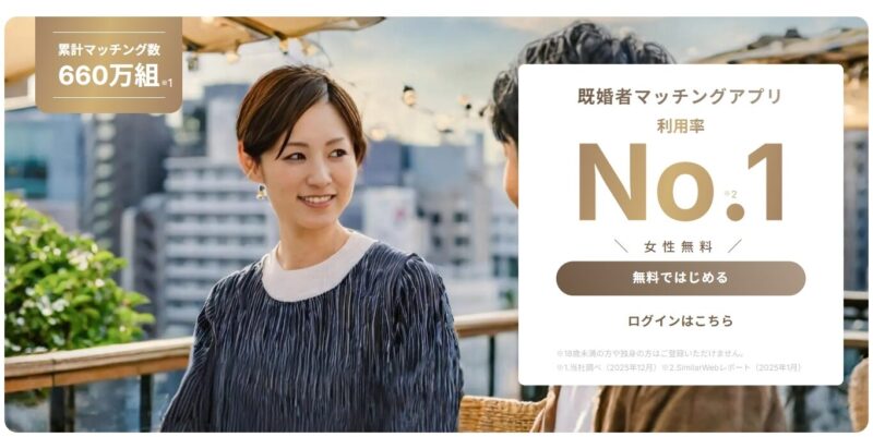 ヒカルが紹介したマッチングアプリはの既婚者クラブ