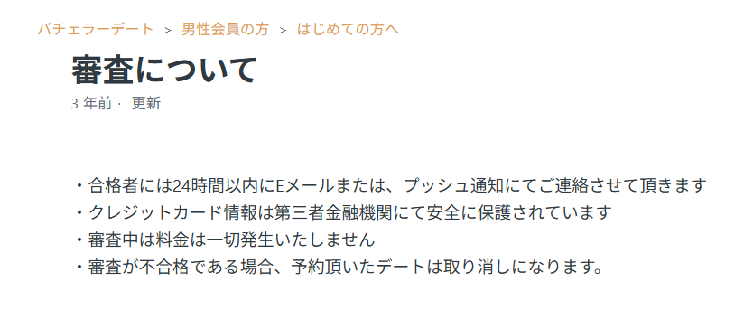 バチェラーデートの審査について公式発表