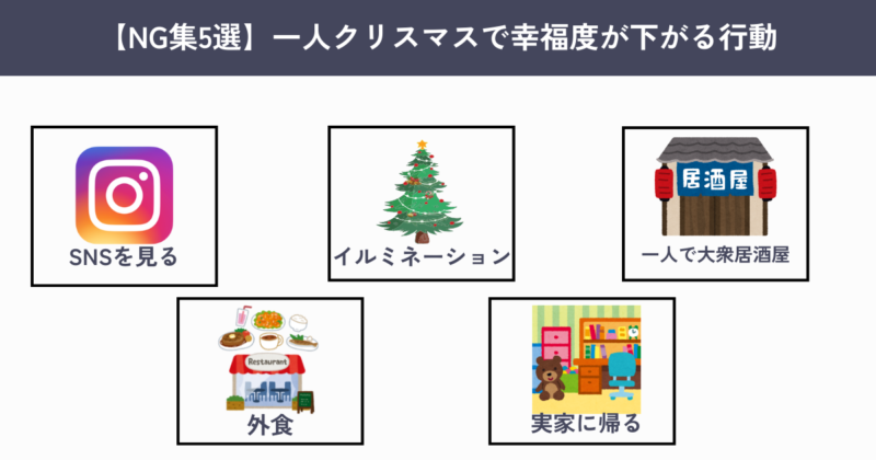 男性一人クリスマスのNG行動5選