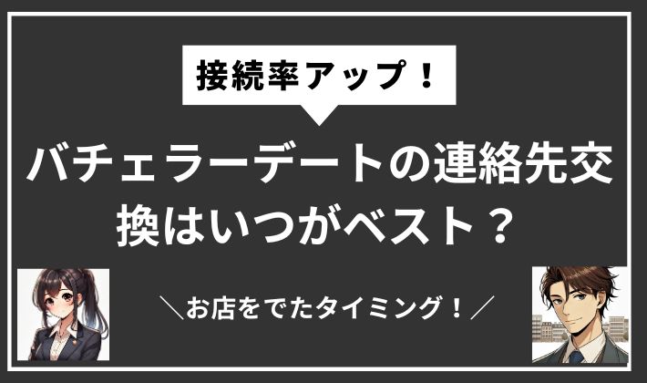 バチェラーデートの連絡先交換