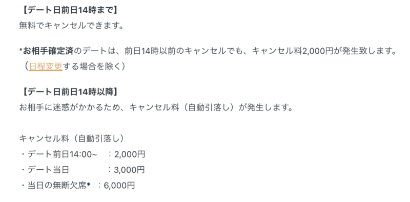 バチェラーデートのキャンセル料金