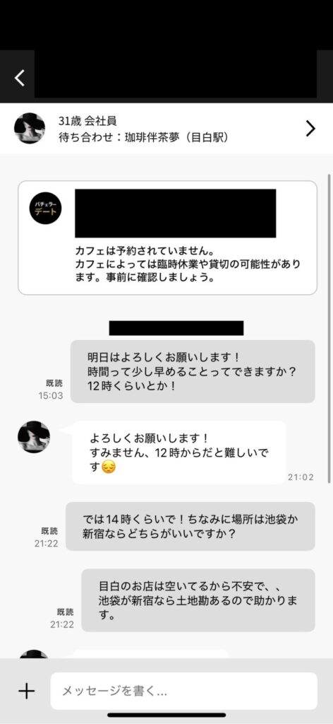 バチェラーデートのチャット画面