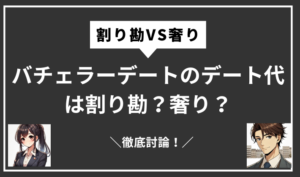 バチェラデートのデート代サムネイル
