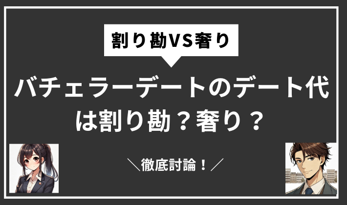 バチェラデートのデート代サムネイル